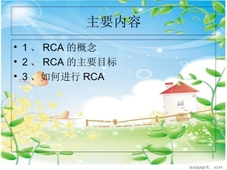 RCA根本原因分析法专业课件