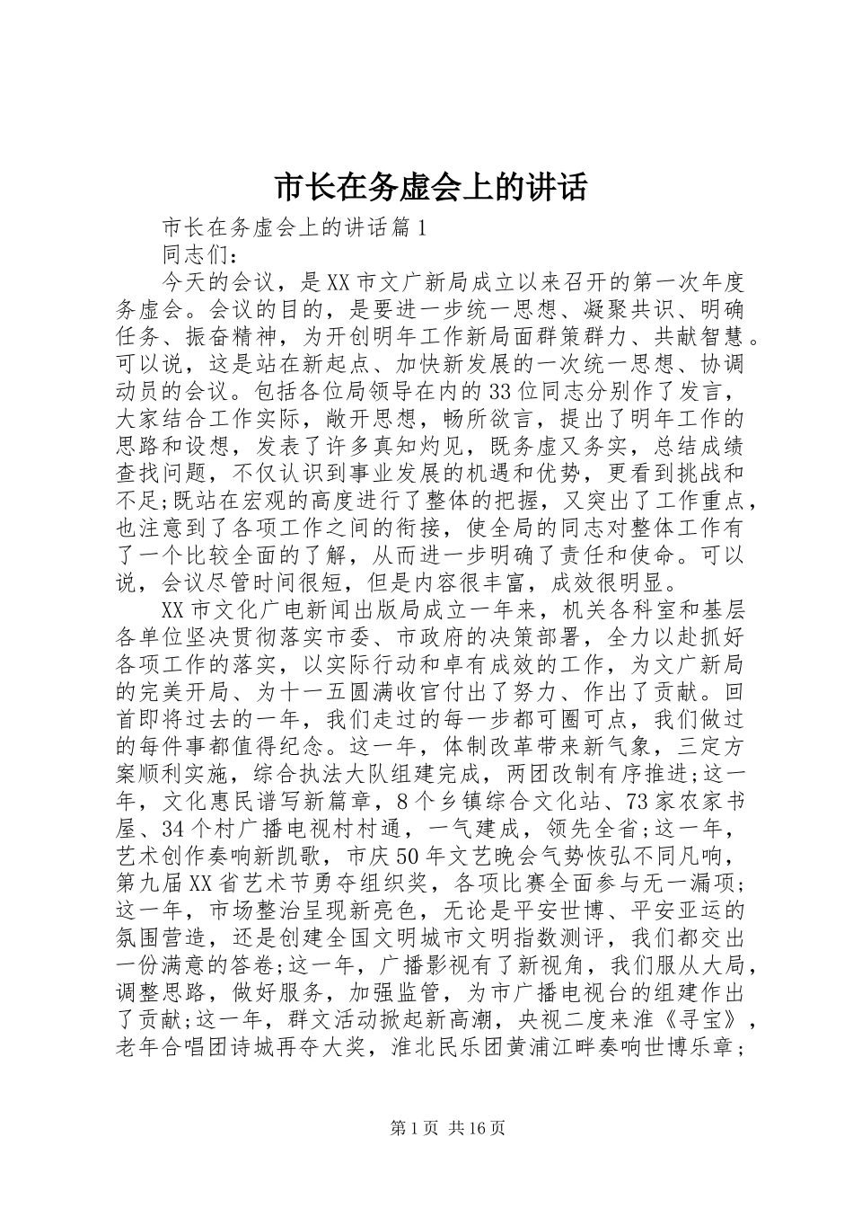 市长在务虚会上的致辞_第1页