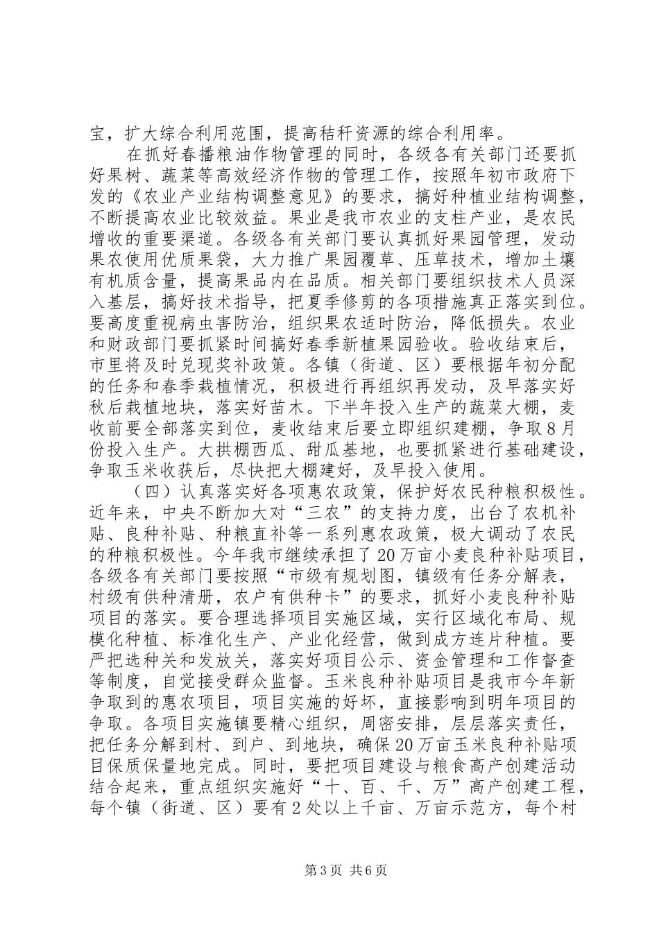 市长在夏季农业工作会讲话_第3页