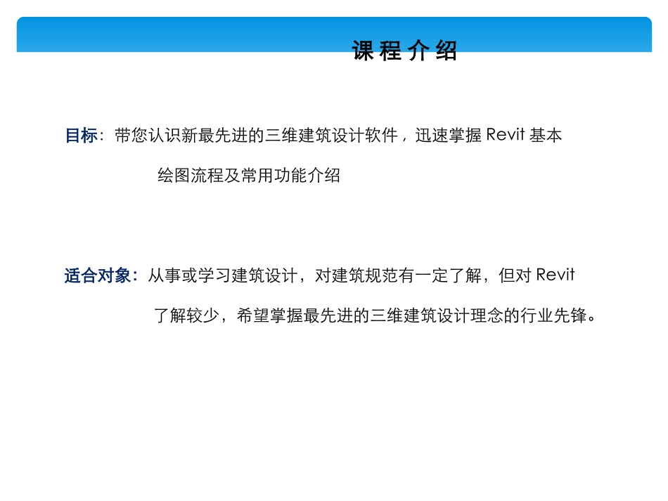 Revit软件操作专业课件_第1页