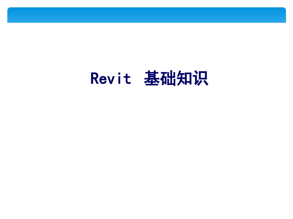 Revit软件操作专业课件_第2页