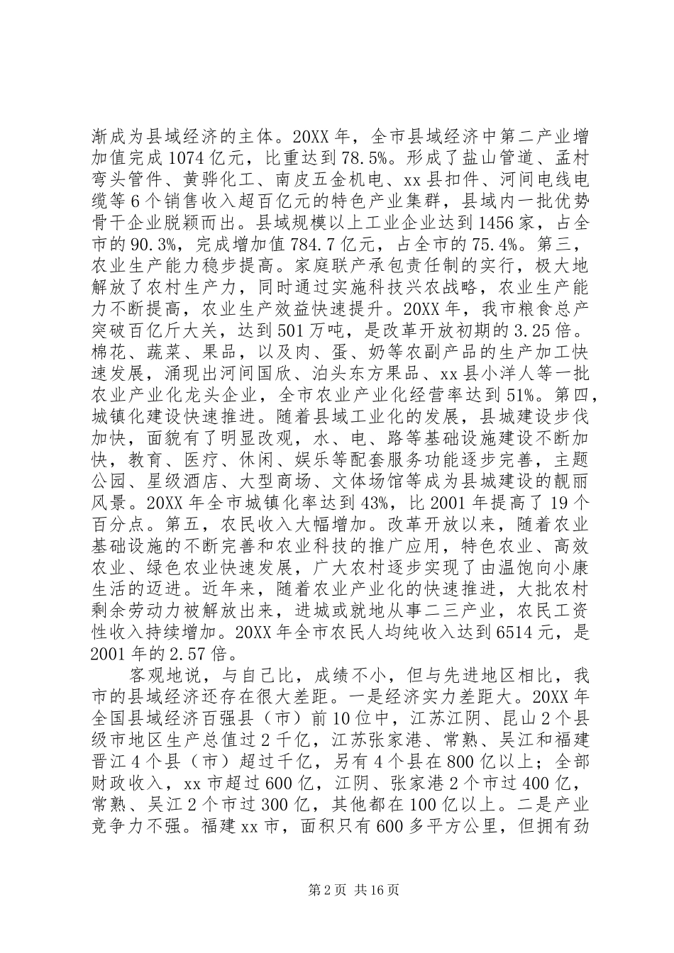 市长在县域经济发展座谈会上的致辞_第2页