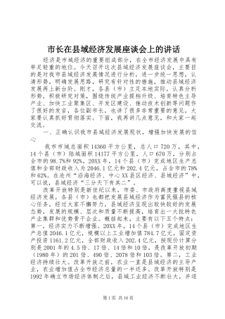 市长在县域经济发展座谈会上的致辞