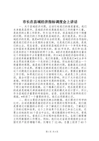市长在县域经济指标调度会上致辞