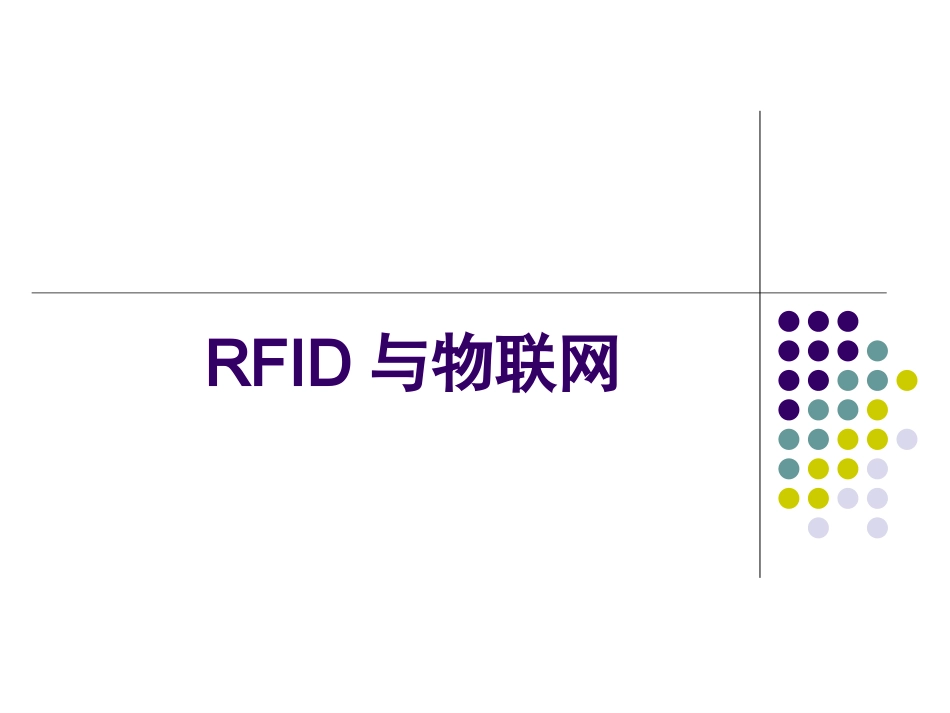 RFID与物联网简介_第1页