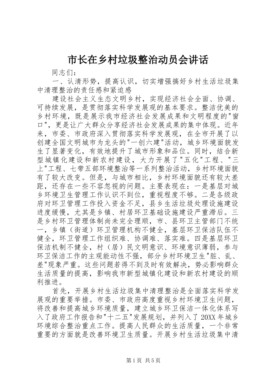 市长在乡村垃圾整治动员会致辞_第1页