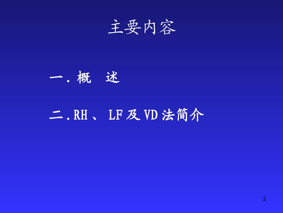 RHLF和VD炉外精炼技术_第2页