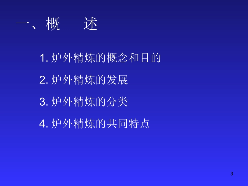 RHLF和VD炉外精炼技术_第3页