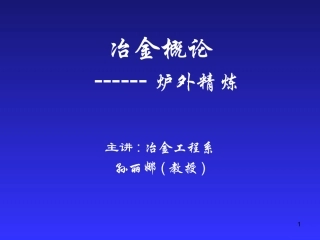 RHLF和VD炉外精炼技术