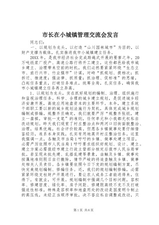 市长在小城镇管理交流会讲话