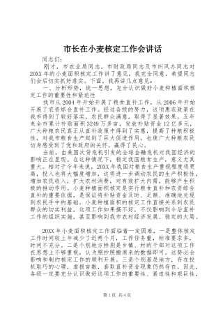 市长在小麦核定工作会致辞