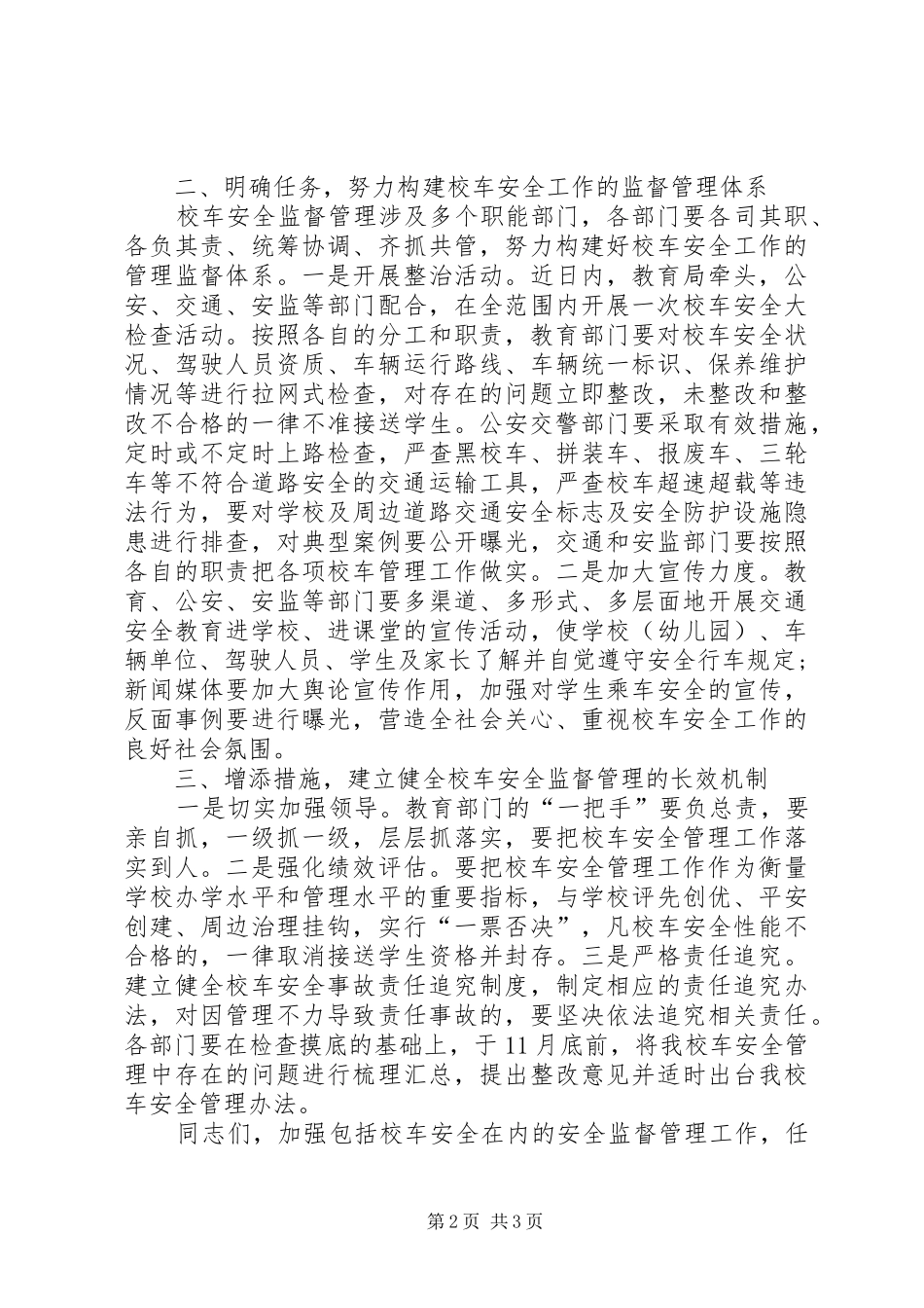 市长在校车管理交流会讲话_第2页