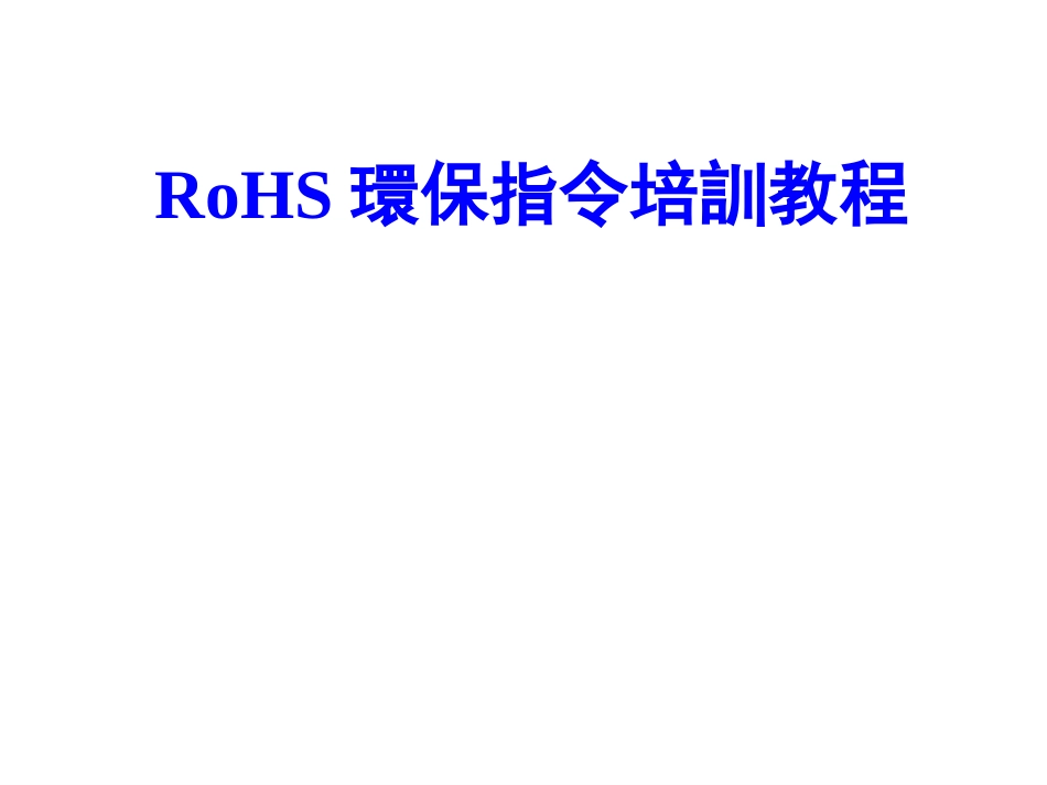 RoHS环保指令培训教程_第1页