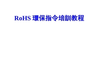 RoHS环保指令培训教程