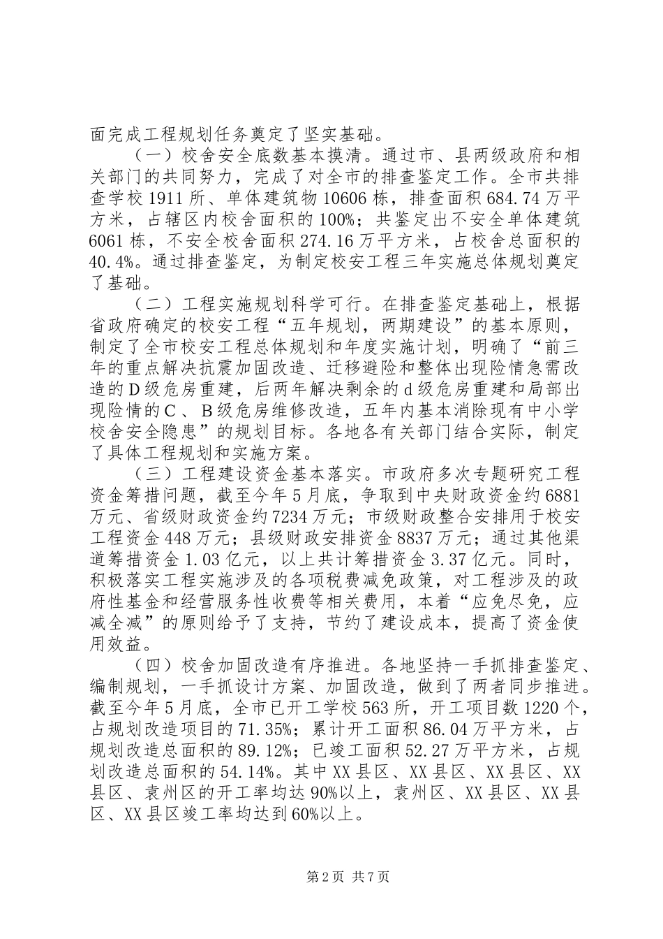 市长在校舍安全会致辞_第2页