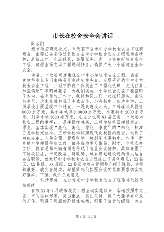 市长在校舍安全会致辞