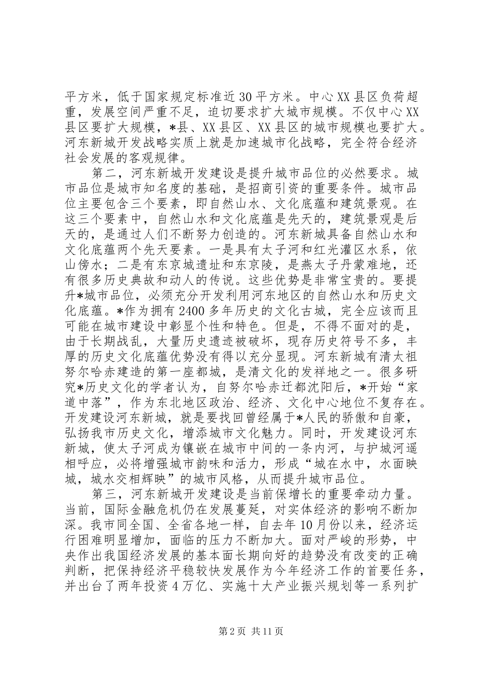 市长在新城开发建设动员大会致辞_第2页