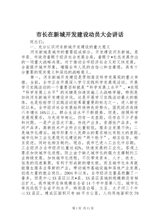 市长在新城开发建设动员大会致辞