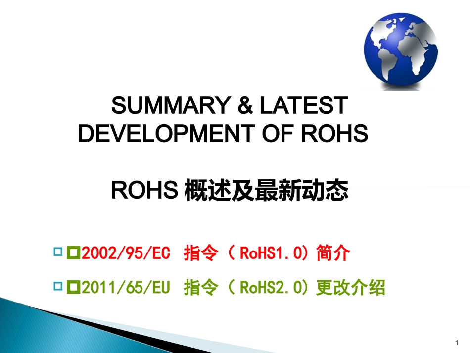 ROHS培训资料_第1页