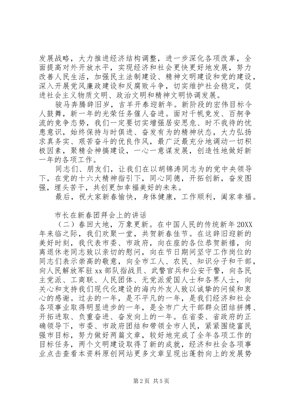 市长在新春团拜会上的致辞_第2页