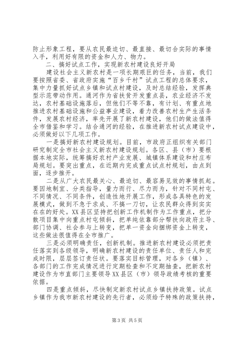 市长在新农村建设调研时的致辞_第3页