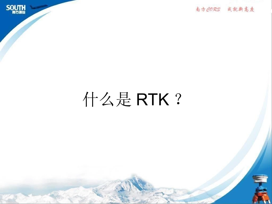 RTK的使用手册_第1页