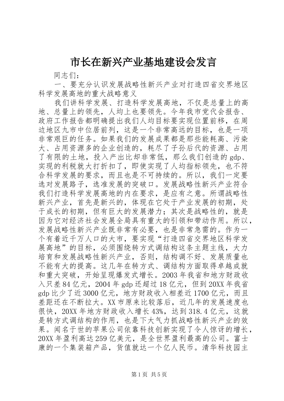 市长在新兴产业基地建设会讲话_第1页