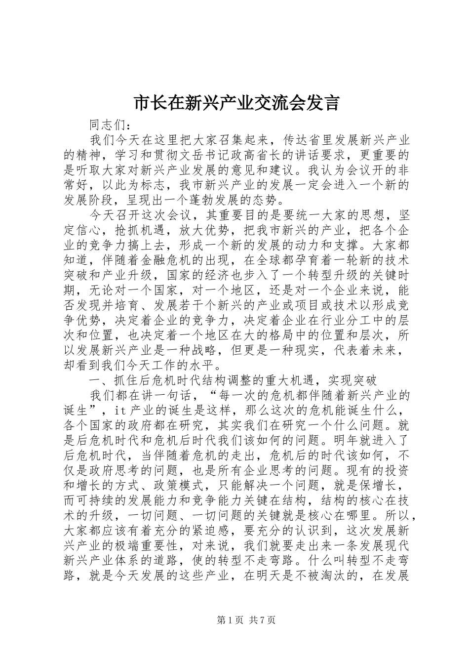 市长在新兴产业交流会讲话_第1页