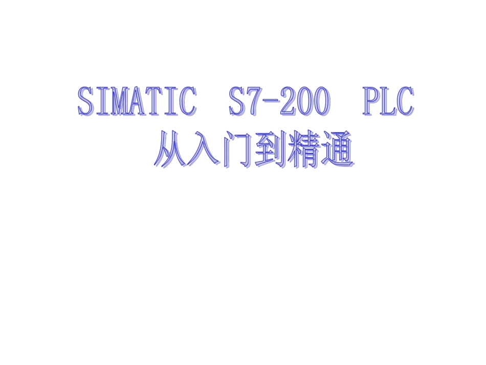 S7200PLC培训资料_第1页