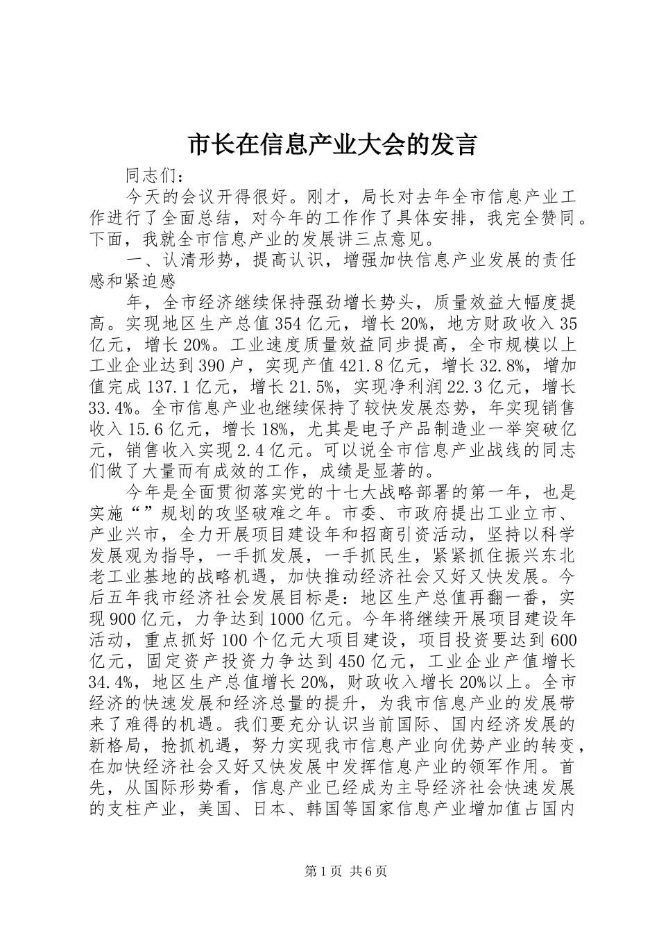 市长在信息产业大会的讲话_第1页
