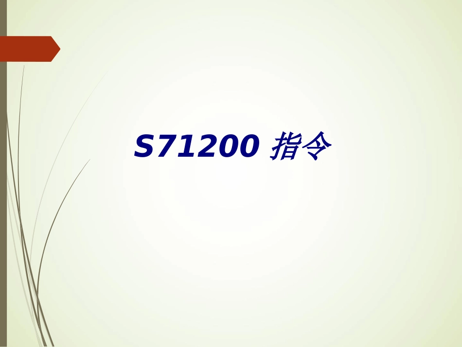 S71200指令培训课件_第1页