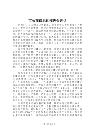 市长在信息化推进会致辞