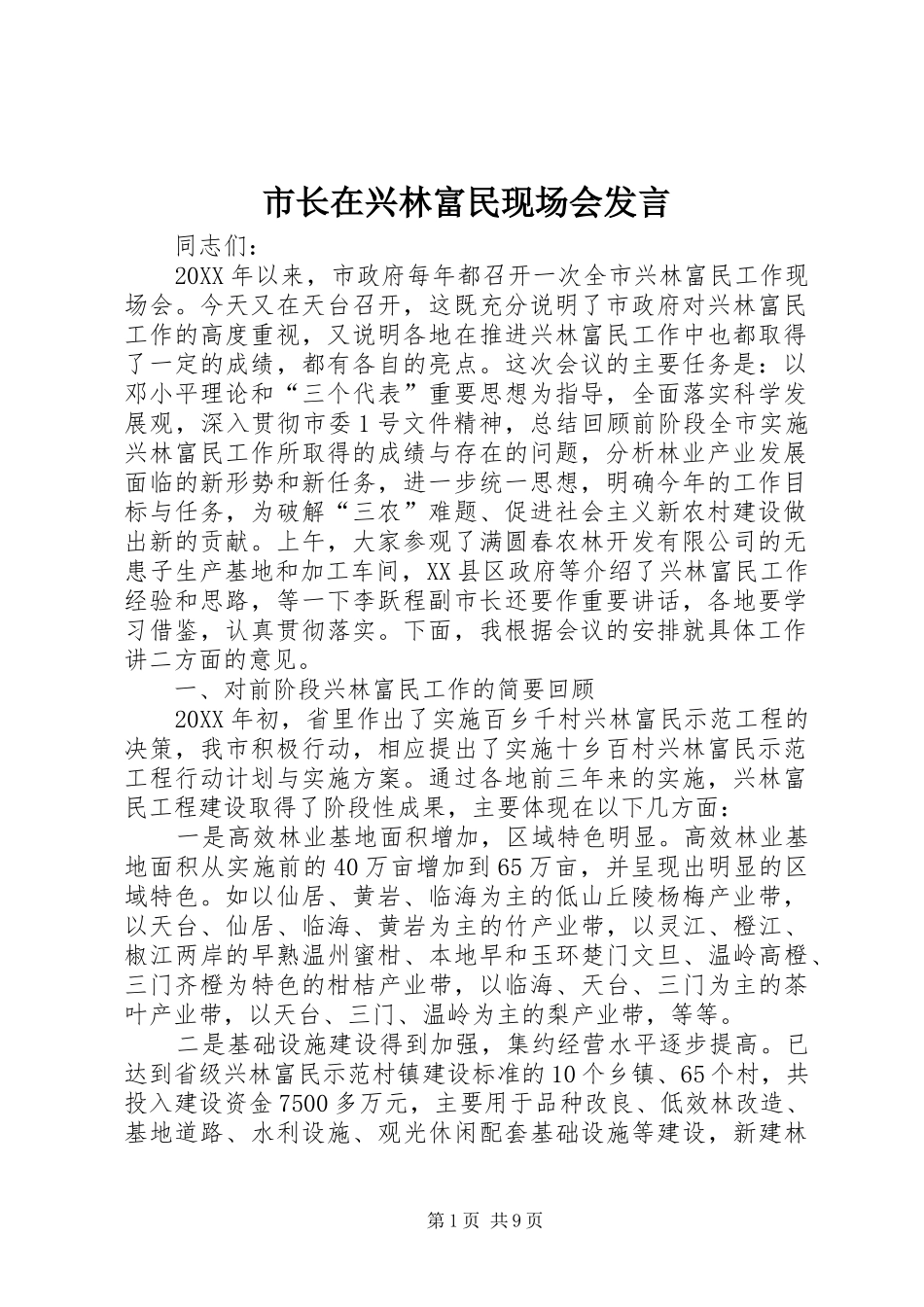 市长在兴林富民现场会讲话_第1页