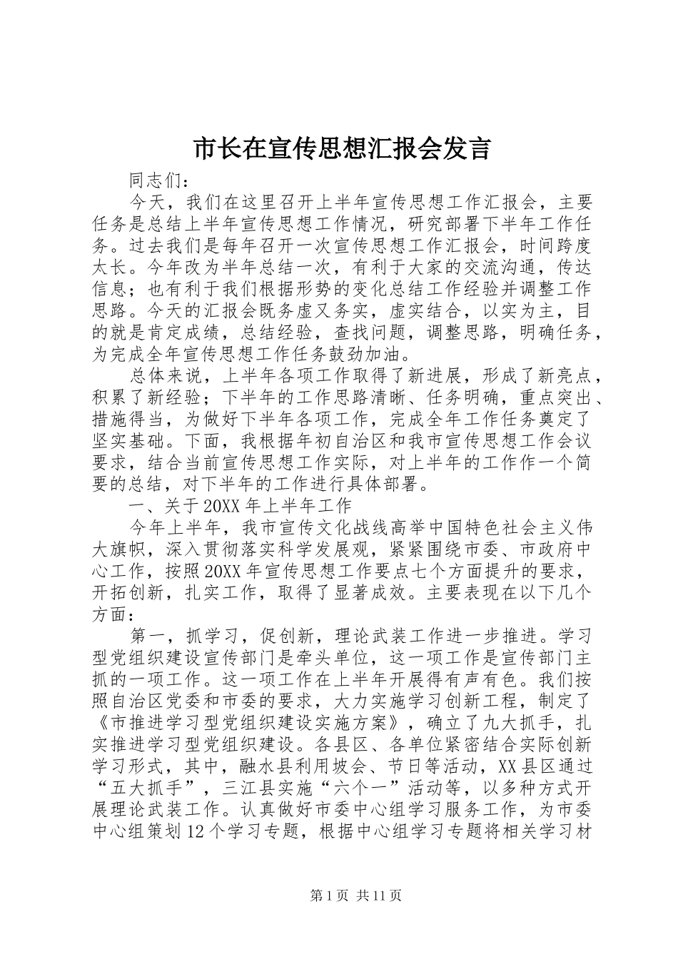市长在宣传思想汇报会讲话_第1页
