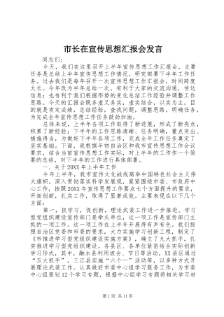 市长在宣传思想汇报会讲话