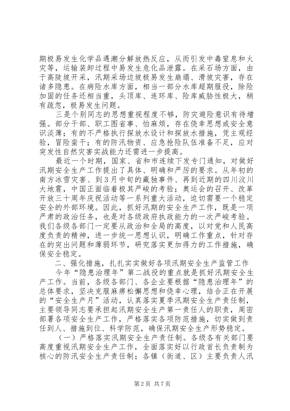 市长在汛期安全生产工作会讲话_第2页