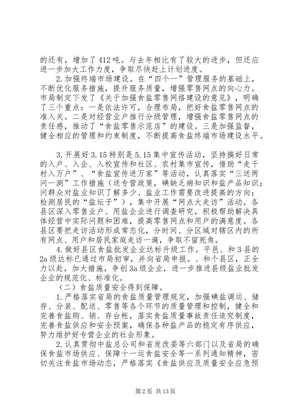 市长在盐业系统总结会讲话_第2页
