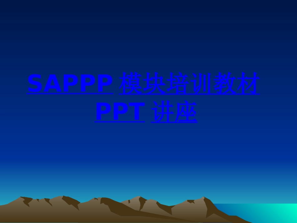 SAPPP模块培训教材课件_第1页