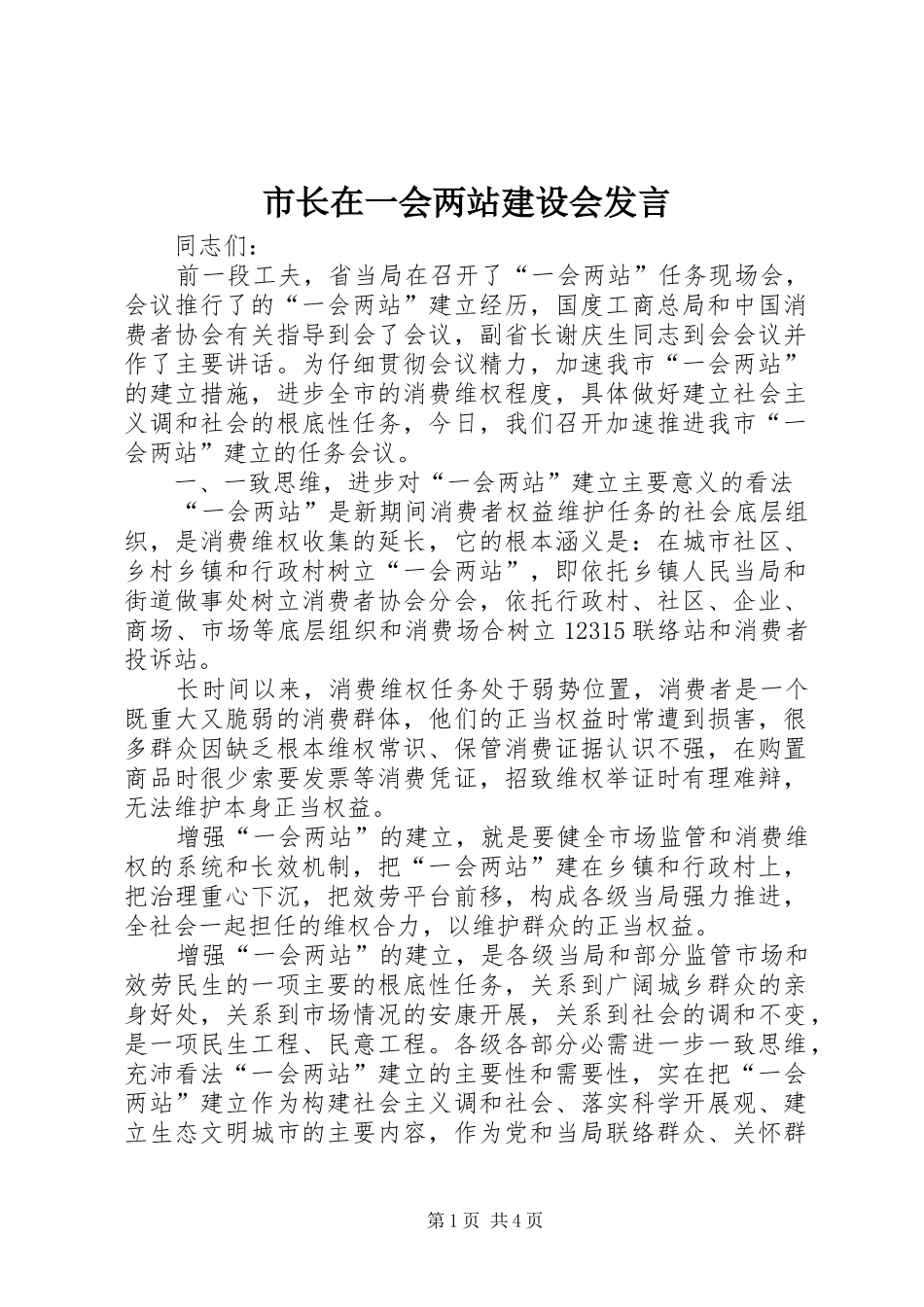 市长在一会两站建设会讲话_第1页