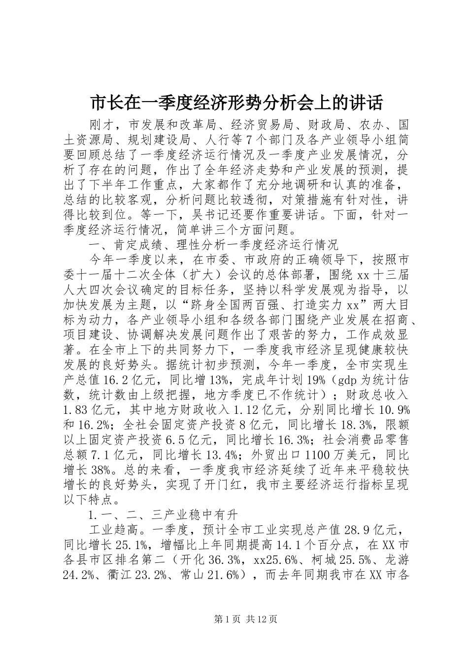市长在一季度经济形势分析会上的致辞_第1页