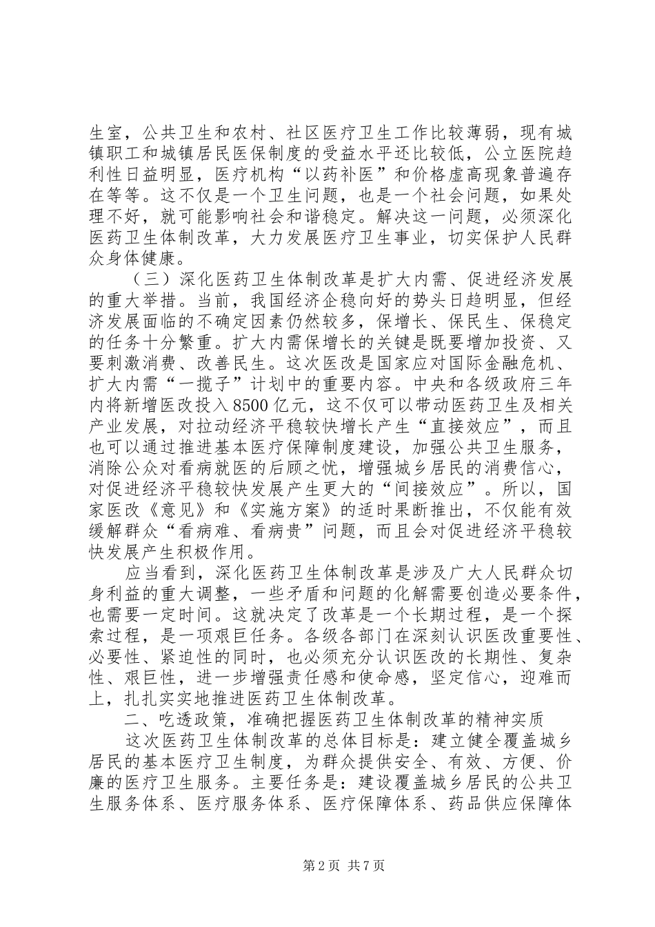 市长在医药卫生体制改革工作会议上的致辞_第2页