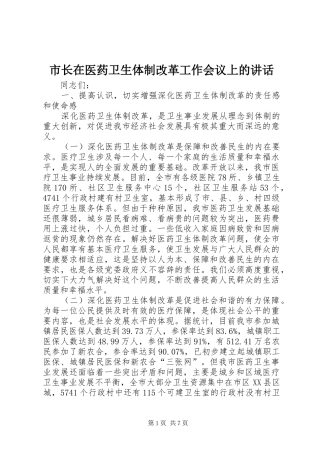 市长在医药卫生体制改革工作会议上的致辞