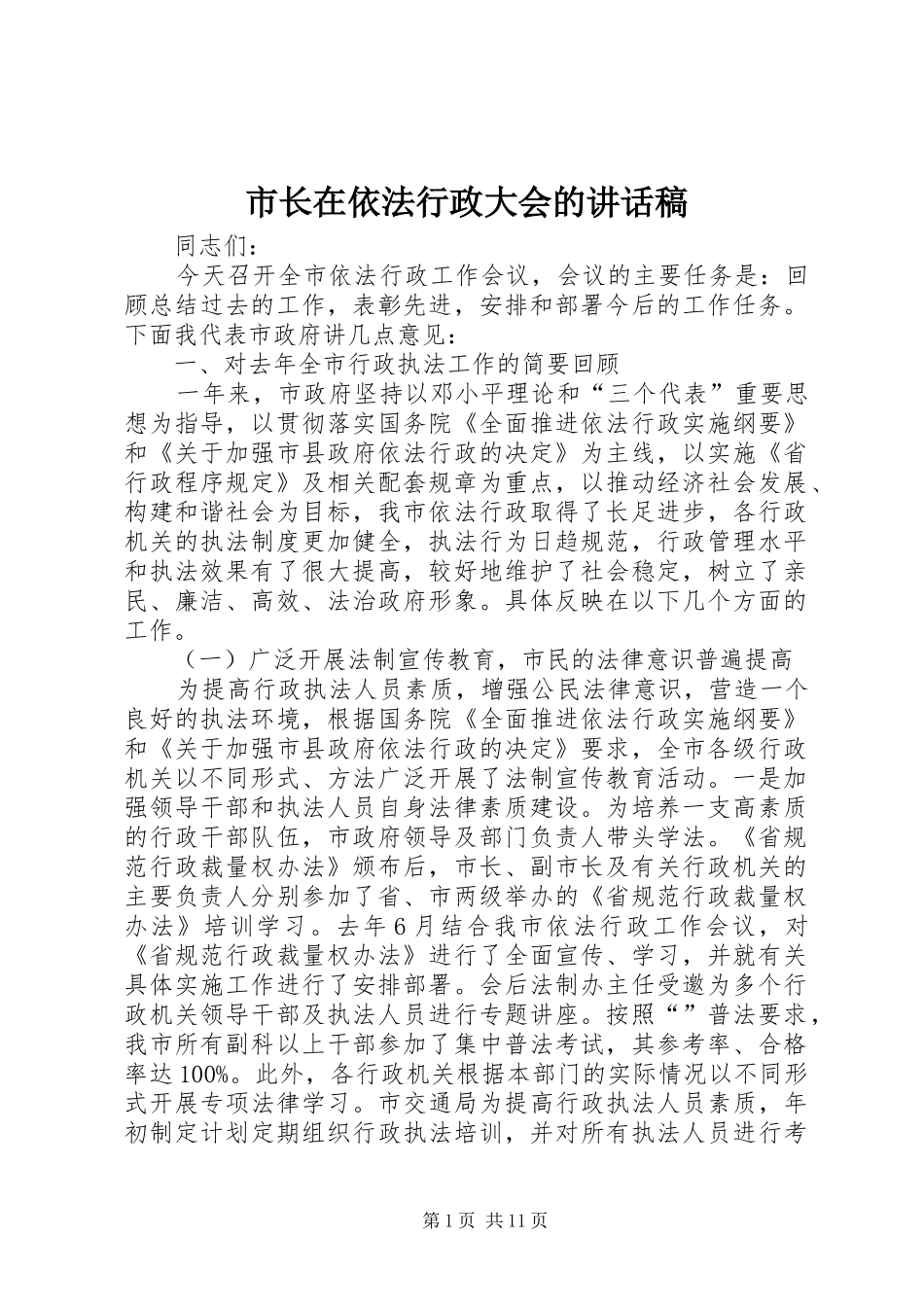 市长在依法行政大会的致辞稿_第1页