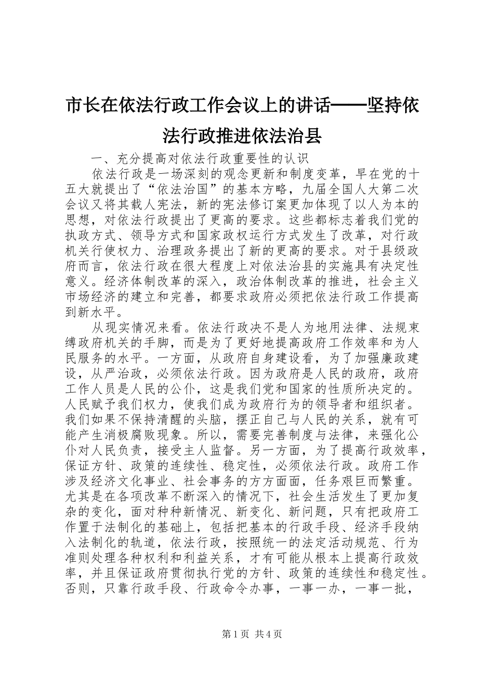 市长在依法行政工作会议上的致辞──坚持依法行政推进依法治县_第1页