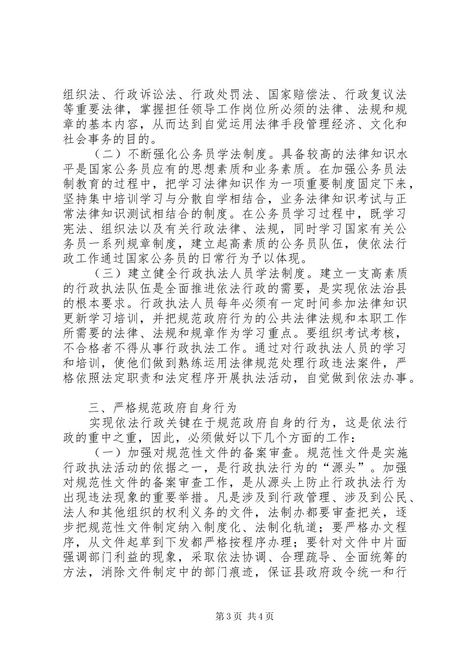市长在依法行政工作会议上的致辞──坚持依法行政推进依法治县_第3页