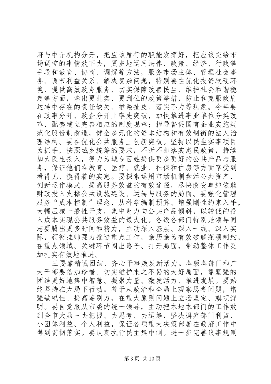 市长在依法行政审计动员会致辞_第3页