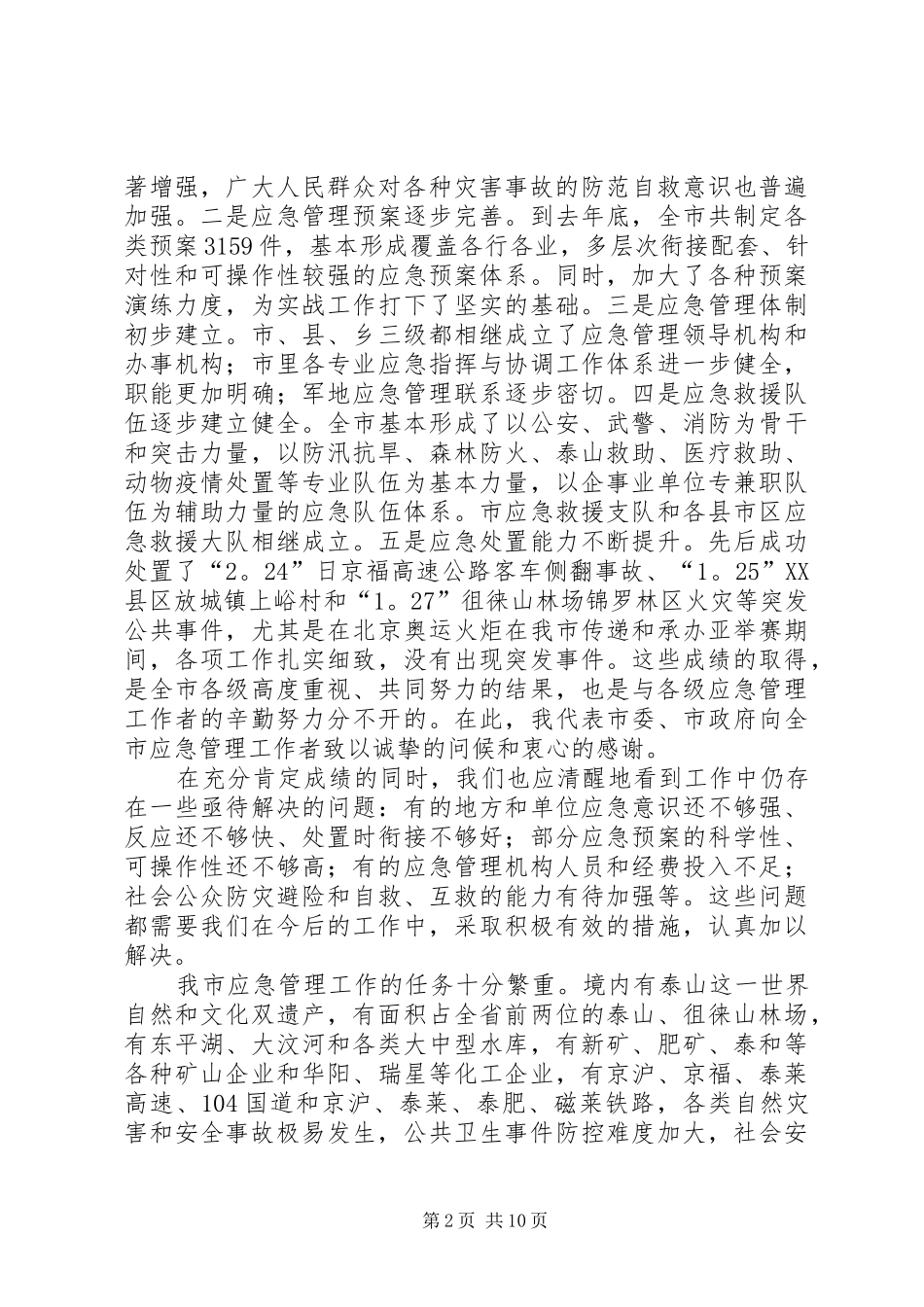 市长在应急管理知识培训致辞_第2页