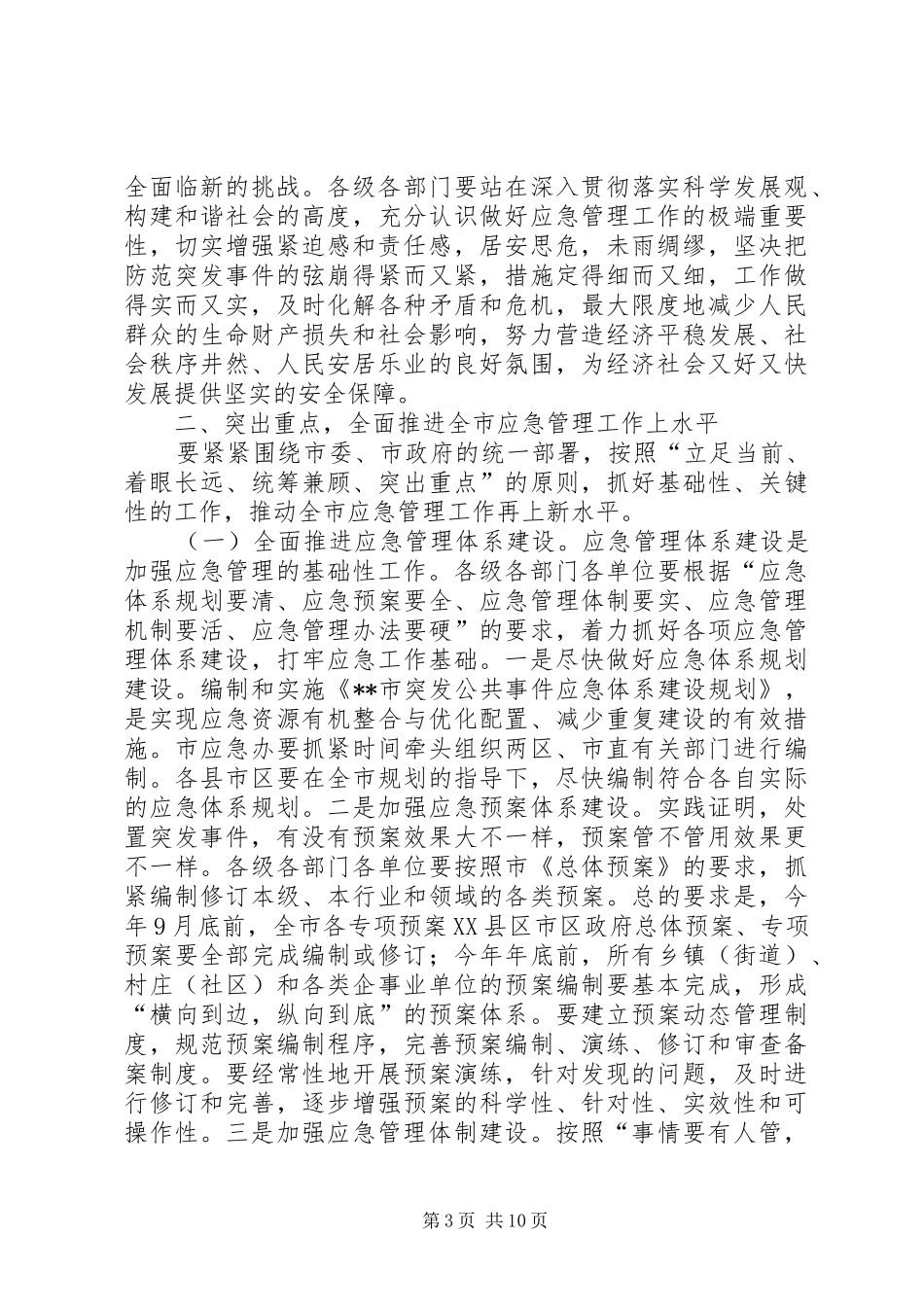 市长在应急管理知识培训致辞_第3页