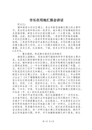 市长在用地汇报会致辞