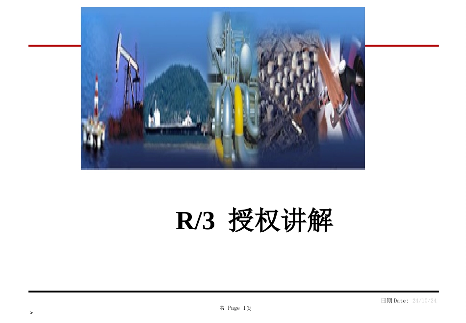 SAP权限讲解培训资料_第1页